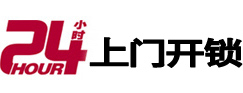 阿坝24小时上门开锁公司